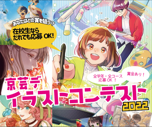 在校生対象 京芸デイラストコンテスト22開催決定 賞金アリ 学生生活に関するお知らせ 京都芸術デザイン専門学校 学生専用サイト