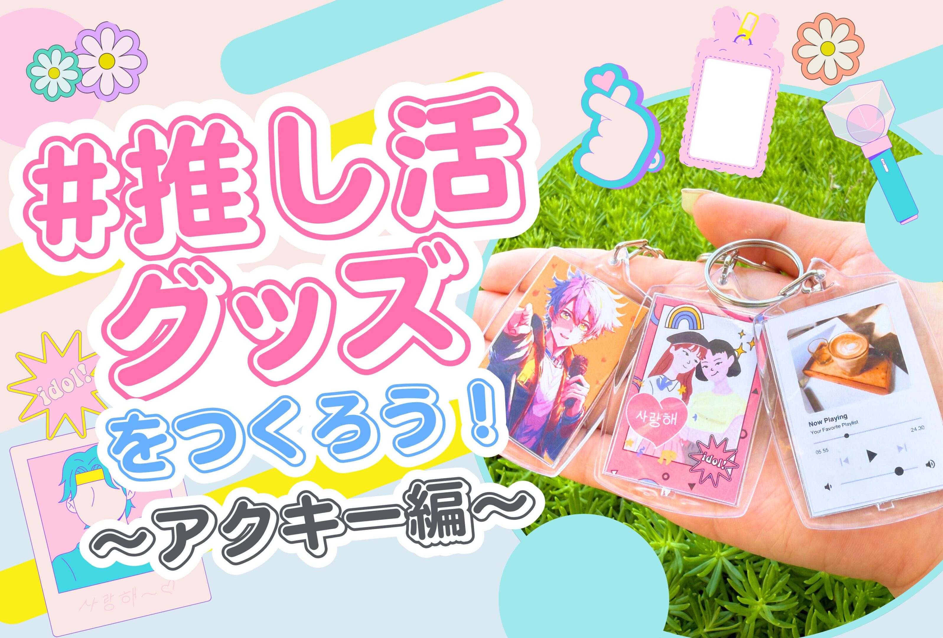 【VD】推し活_アクキー(Webには反映) 【VD】推し活_アクキーWebには反映.jpg