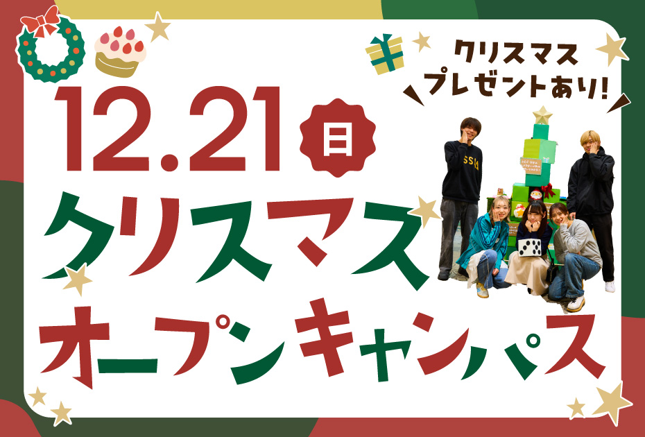 オープンキャンパス