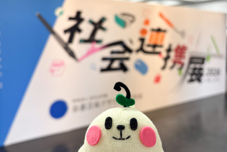 【京芸デニュース】年に1度の特別イベント❕社会連携展が開催されたよ🪄🤍~前編~