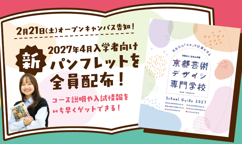 【京芸デニュース】2027年度4月入学者向けの新パンフレットについて🪷˚‧︵‿☆